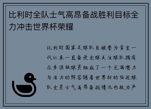 比利时全队士气高昂备战胜利目标全力冲击世界杯荣耀
