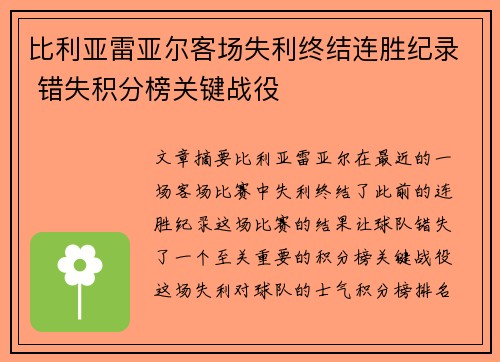 比利亚雷亚尔客场失利终结连胜纪录 错失积分榜关键战役