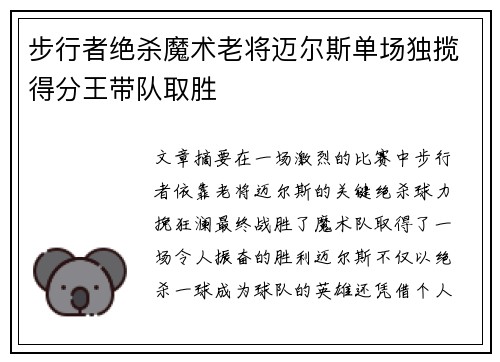 步行者绝杀魔术老将迈尔斯单场独揽得分王带队取胜