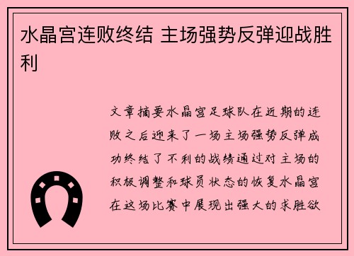 水晶宫连败终结 主场强势反弹迎战胜利
