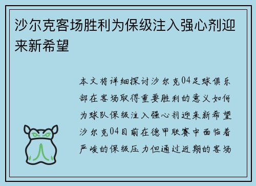 沙尔克客场胜利为保级注入强心剂迎来新希望