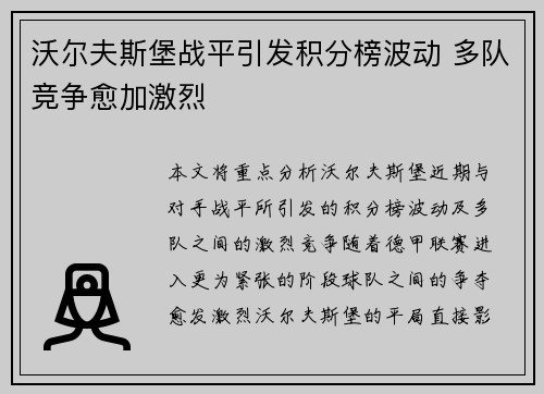 沃尔夫斯堡战平引发积分榜波动 多队竞争愈加激烈