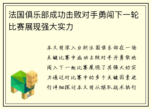 法国俱乐部成功击败对手勇闯下一轮比赛展现强大实力