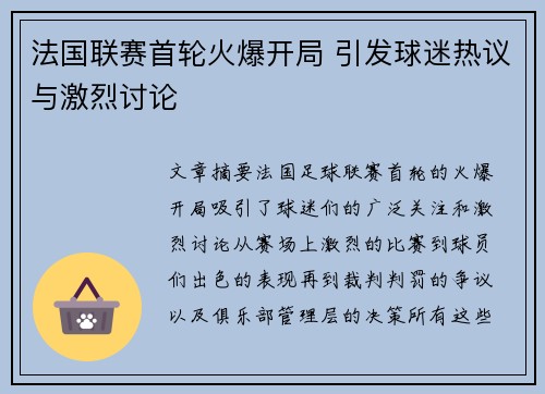法国联赛首轮火爆开局 引发球迷热议与激烈讨论