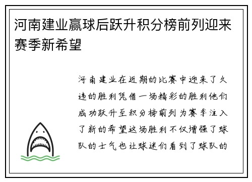 河南建业赢球后跃升积分榜前列迎来赛季新希望