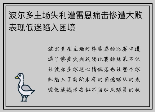 波尔多主场失利遭雷恩痛击惨遭大败表现低迷陷入困境