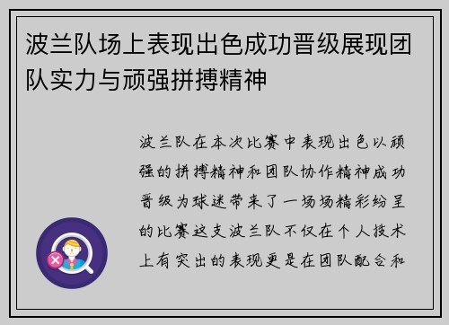 波兰队场上表现出色成功晋级展现团队实力与顽强拼搏精神
