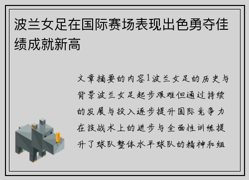 波兰女足在国际赛场表现出色勇夺佳绩成就新高