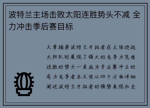 波特兰主场击败太阳连胜势头不减 全力冲击季后赛目标