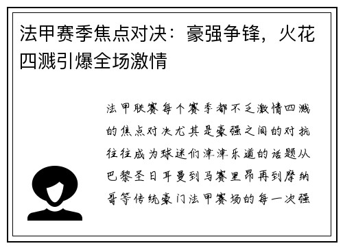 法甲赛季焦点对决：豪强争锋，火花四溅引爆全场激情