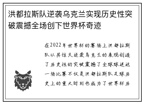 洪都拉斯队逆袭乌克兰实现历史性突破震撼全场创下世界杯奇迹