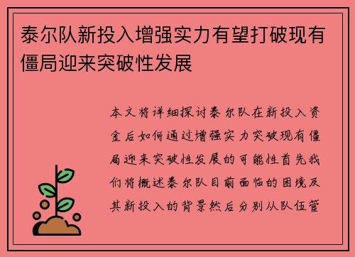 泰尔队新投入增强实力有望打破现有僵局迎来突破性发展