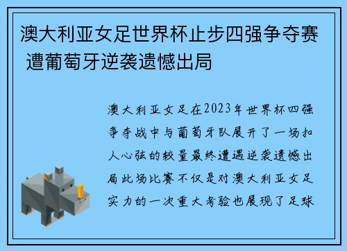 澳大利亚女足世界杯止步四强争夺赛 遭葡萄牙逆袭遗憾出局