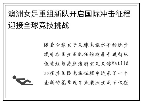 澳洲女足重组新队开启国际冲击征程迎接全球竞技挑战