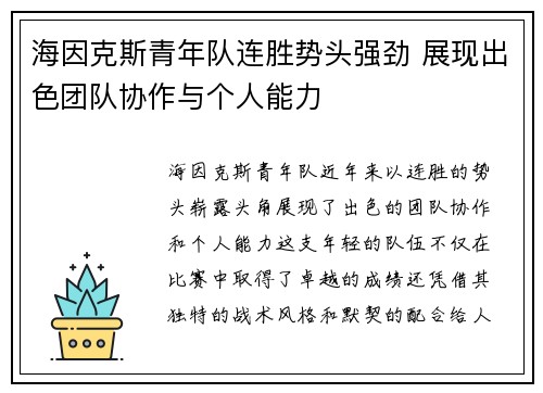 海因克斯青年队连胜势头强劲 展现出色团队协作与个人能力