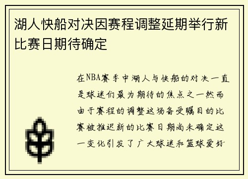湖人快船对决因赛程调整延期举行新比赛日期待确定