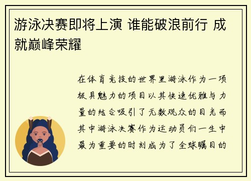 游泳决赛即将上演 谁能破浪前行 成就巅峰荣耀