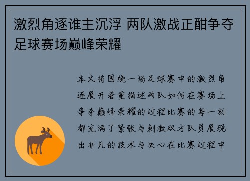 激烈角逐谁主沉浮 两队激战正酣争夺足球赛场巅峰荣耀