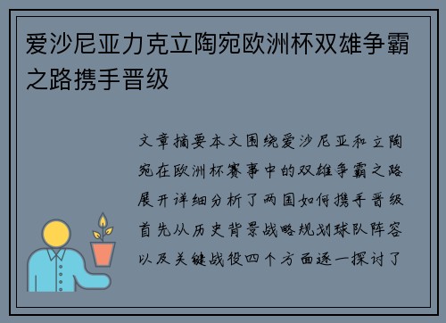 爱沙尼亚力克立陶宛欧洲杯双雄争霸之路携手晋级
