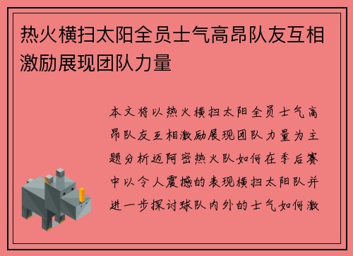 热火横扫太阳全员士气高昂队友互相激励展现团队力量