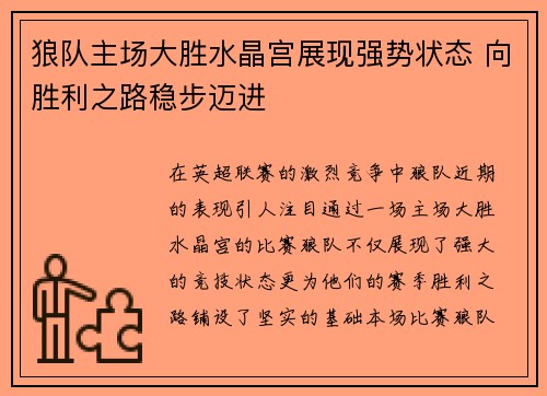 狼队主场大胜水晶宫展现强势状态 向胜利之路稳步迈进