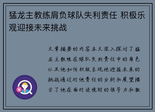 猛龙主教练肩负球队失利责任 积极乐观迎接未来挑战