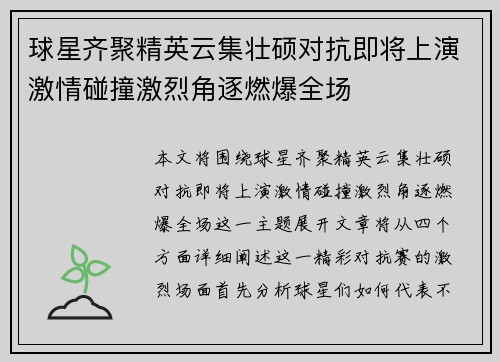 球星齐聚精英云集壮硕对抗即将上演激情碰撞激烈角逐燃爆全场