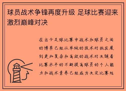 球员战术争锋再度升级 足球比赛迎来激烈巅峰对决