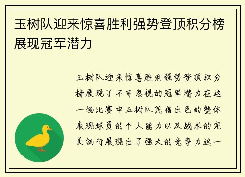 玉树队迎来惊喜胜利强势登顶积分榜展现冠军潜力