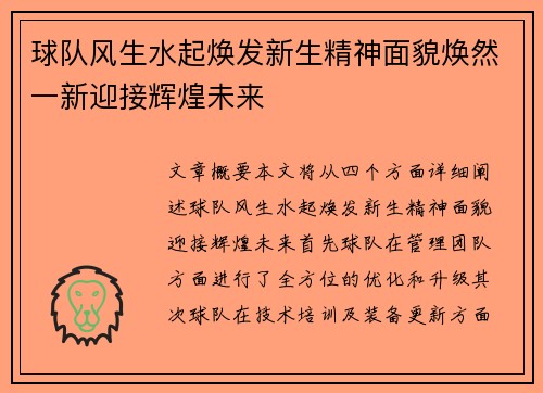 球队风生水起焕发新生精神面貌焕然一新迎接辉煌未来