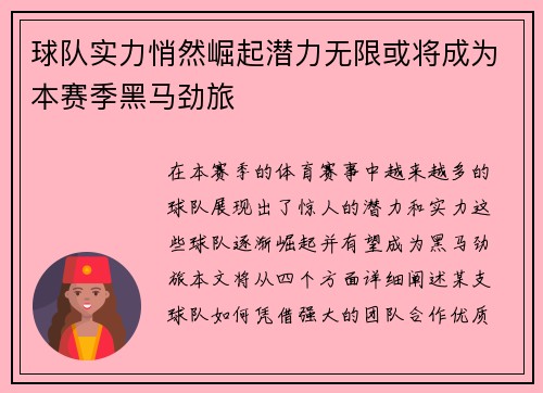球队实力悄然崛起潜力无限或将成为本赛季黑马劲旅