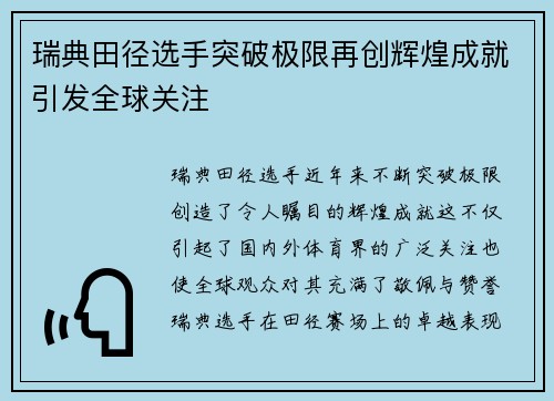 瑞典田径选手突破极限再创辉煌成就引发全球关注
