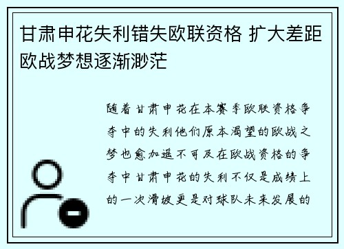 甘肃申花失利错失欧联资格 扩大差距欧战梦想逐渐渺茫