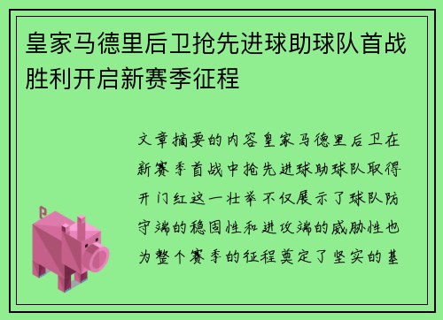 皇家马德里后卫抢先进球助球队首战胜利开启新赛季征程