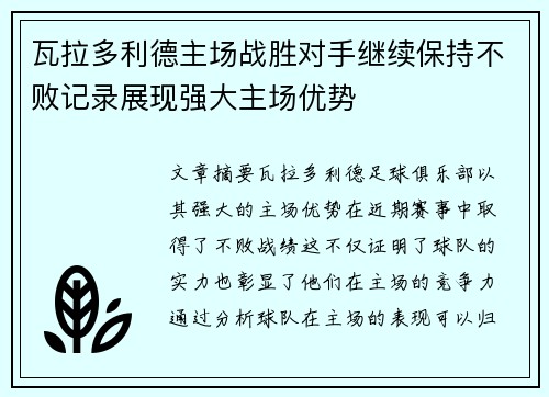 瓦拉多利德主场战胜对手继续保持不败记录展现强大主场优势
