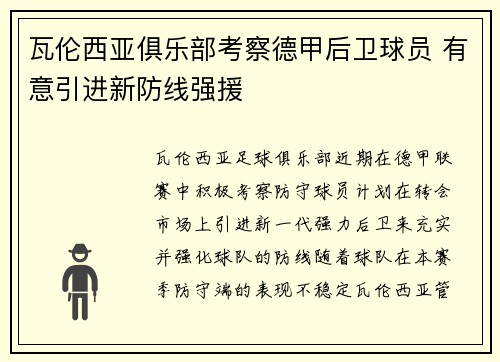 瓦伦西亚俱乐部考察德甲后卫球员 有意引进新防线强援
