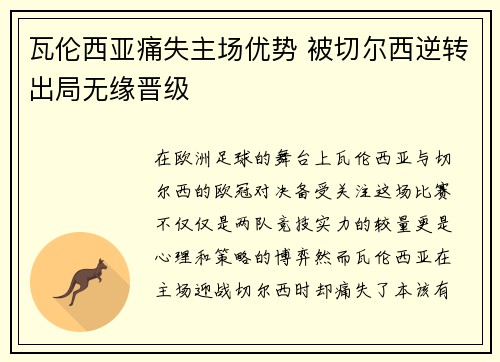 瓦伦西亚痛失主场优势 被切尔西逆转出局无缘晋级