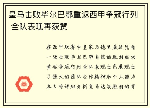 皇马击败毕尔巴鄂重返西甲争冠行列 全队表现再获赞