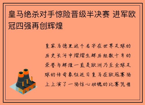 皇马绝杀对手惊险晋级半决赛 进军欧冠四强再创辉煌