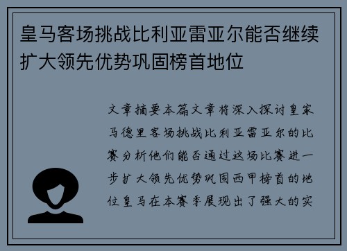 皇马客场挑战比利亚雷亚尔能否继续扩大领先优势巩固榜首地位
