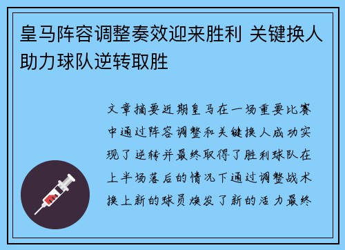 皇马阵容调整奏效迎来胜利 关键换人助力球队逆转取胜