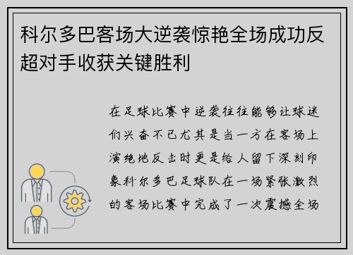 科尔多巴客场大逆袭惊艳全场成功反超对手收获关键胜利