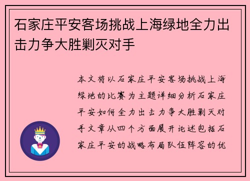 石家庄平安客场挑战上海绿地全力出击力争大胜剿灭对手