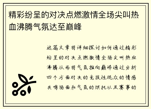 精彩纷呈的对决点燃激情全场尖叫热血沸腾气氛达至巅峰