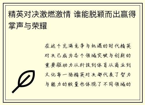 精英对决激燃激情 谁能脱颖而出赢得掌声与荣耀