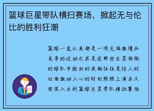 篮球巨星带队横扫赛场，掀起无与伦比的胜利狂潮