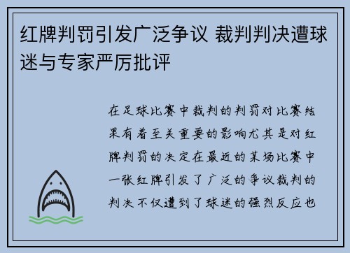 红牌判罚引发广泛争议 裁判判决遭球迷与专家严厉批评