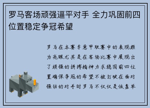 罗马客场顽强逼平对手 全力巩固前四位置稳定争冠希望