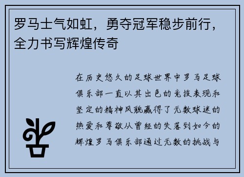 罗马士气如虹，勇夺冠军稳步前行，全力书写辉煌传奇