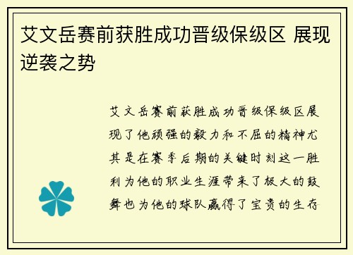 艾文岳赛前获胜成功晋级保级区 展现逆袭之势